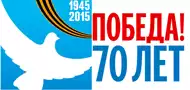 70 лет Победы